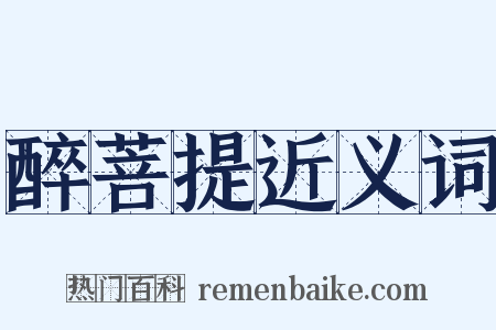 醉菩提近义词是什么意思的图片